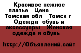 Красивое нежное платье › Цена ­ 1 500 - Томская обл., Томск г. Одежда, обувь и аксессуары » Женская одежда и обувь   